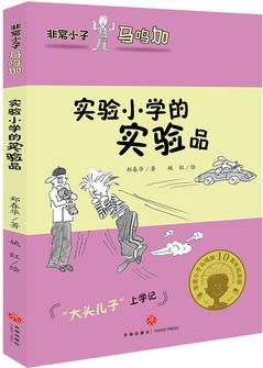 非常小子馬鳴加·實驗小學(xué)的實驗品(入選小學(xué)語文教材；著名兒童文學(xué)作家曹文軒、金波、周晴, 著名兒童文學(xué)評論家王泉根、方衛(wèi)平、朱自強等推薦)