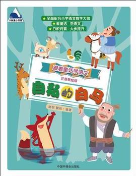 跟著童話學(xué)語文: 自私的白馬( 注音美繪版 )