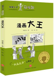 非常小子馬鳴加·漫畫大王(入選小學(xué)語文教材；著名兒童文學(xué)作家曹文軒、金波、周晴, 著名兒童文學(xué)評論家王泉根、方衛(wèi)平、朱自強(qiáng)等推薦)