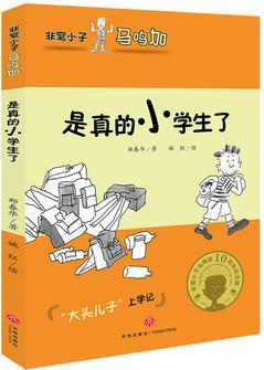 非常小子馬鳴加·是真的小學(xué)生了(入選小學(xué)語文教材；著名兒童文學(xué)作家曹文軒、金波、周晴, 著名兒童文學(xué)評論家王泉根、方衛(wèi)平、朱自強(qiáng)等推薦)