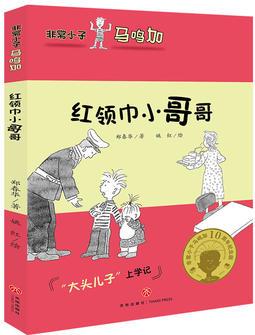 非常小子馬鳴加·紅領(lǐng)巾小哥哥(入選小學(xué)語文教材；著名兒童文學(xué)作家曹文軒、金波、周晴, 著名兒童文學(xué)評(píng)論家王泉根、方衛(wèi)平、朱自強(qiáng)等推薦)