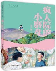 遲子建作品·少年讀本: 瘋人院的小磨盤