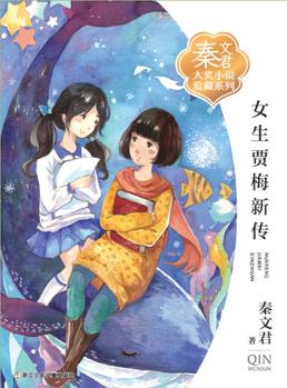 秦文君大獎小說愛藏系列: 女生賈梅新傳