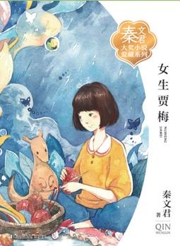 秦文君大獎(jiǎng)小說愛藏系列: 女生賈梅