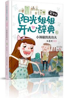 陽光姐姐開心辭典(笑字訣)·小辣椒的真功夫