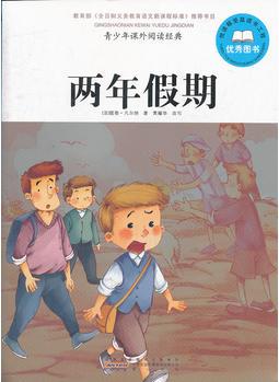 青少年課外閱讀經(jīng)典 兩年假期