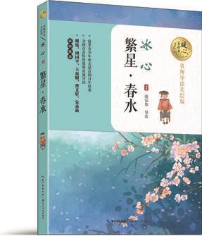 繁星·春水(暖心美讀書: 名師導(dǎo)讀美繪版)