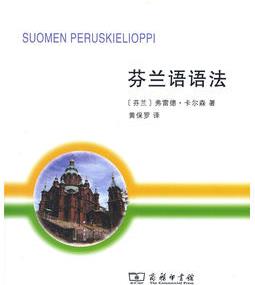 芬蘭語(yǔ)語(yǔ)法