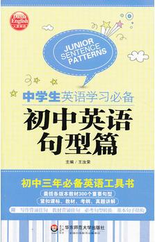 中學(xué)生英語學(xué)習(xí)必備．初中英語句型篇 大夏英語