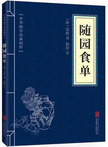 中華國學經(jīng)典精粹·中醫(yī)養(yǎng)生經(jīng)典必讀本:隨園食單