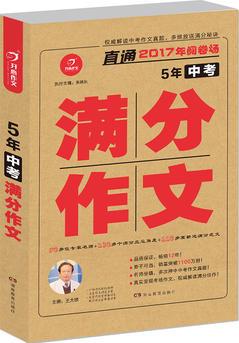 直通2017年閱卷場 5年中考滿分作文 多次押中中考作文真題 全國著名作文專家王大績主編 開心作文