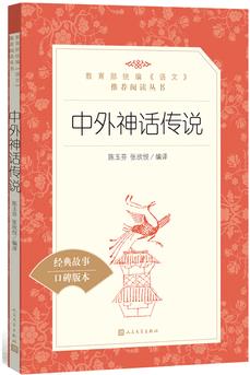 中外神話傳說(教育部統(tǒng)編《語文》推薦閱讀叢書)