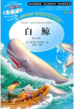 白鯨 教育部新課標推薦書目-人生必讀書 名師點評 美繪