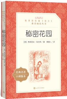 秘密花園(教育部統(tǒng)編《語文》推薦閱讀叢書)