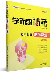 學而思 新版學而思秘籍·初中物理培優(yōu)課堂九年級初三