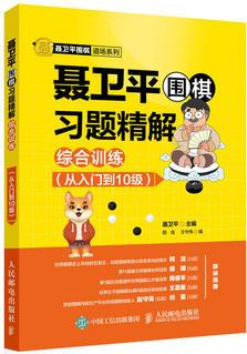 聶衛(wèi)平圍棋習題精解 綜合訓練 從入門到10級