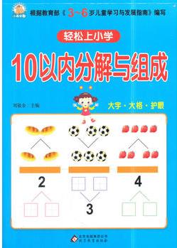 輕松上小學(xué): 10以內(nèi)分解與組成