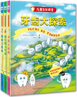 兒童衛(wèi)生課堂(套裝全3冊(cè)) [6-12歲]