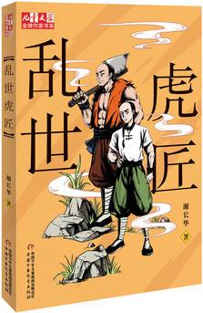 《兒童文學(xué)》金牌作家書系--亂世虎匠