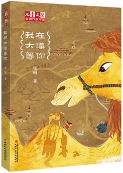 《兒童文學》金牌作家書系--我在大漠等你