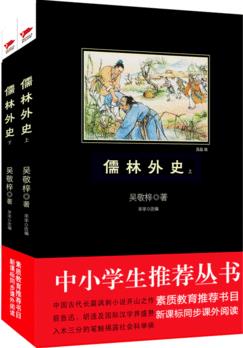 儒林外史黑皮閱讀 人教統(tǒng)編教材九年級(jí)下推薦必讀(中小學(xué)生必讀名著)