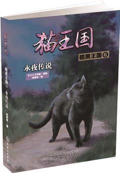 貓王國(guó)·暗黑王國(guó).6, 永夜傳說