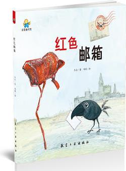 紅色郵箱--啟知童書館親子共讀繪本