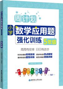 周計劃: 小學(xué)數(shù)學(xué)應(yīng)用題強(qiáng)化訓(xùn)練(5年級)