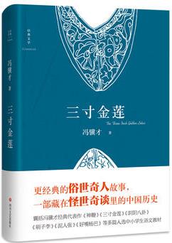 三寸金蓮(馮驥才《俗世奇人》精華及"怪世奇談"經典, 一部藏在市井傳奇里的中國歷史)