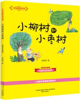 大作家的語文課: 小柳樹和小棗樹(彩色注音)