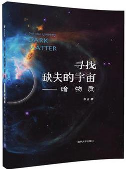 尋找缺失的宇宙——暗物質(zhì)