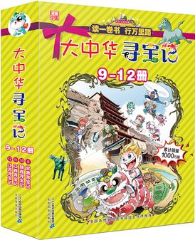 大中華尋寶系列 (9-12)甘肅/陜西/江西/江蘇 我的第一本科學漫畫書