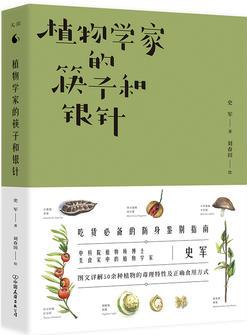 植物學(xué)家的筷子和銀針