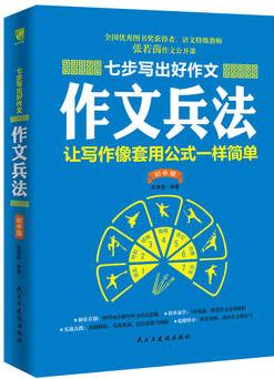 特級教師教你寫作文: 作文兵法(初中版)優(yōu)秀作文有方法, 中考滿分作文并不難, 語文特級教師20年作文教學(xué)經(jīng)驗(yàn)七步教你寫出好