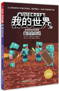 我的世界·冒險(xiǎn)故事圖畫(huà)書(shū)第二輯·9 幽靈的傳說(shuō)