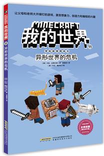 我的世界·冒險(xiǎn)故事圖畫(huà)書(shū)第二輯·11 異形世界的危機(jī)