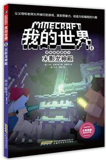 我的世界·冒險(xiǎn)故事圖畫(huà)書(shū)第二輯·8 末影龍神殿