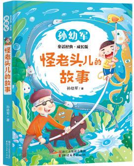 怪老頭兒的故事(孫幼軍童話經典成長版)