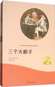 三個(gè)火槍手(有聲閱讀名家名譯)  [Les trois mousquetaires]