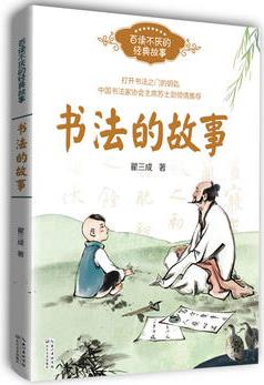 書法的故事(百度不厭的經(jīng)典故事系列)