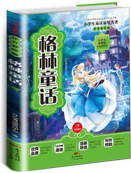 格林童話 注音彩繪版 開心教育 小學(xué)生新課標(biāo)必讀名著系列