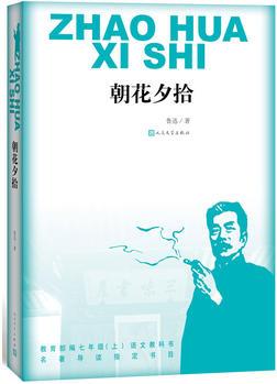 朝花夕拾(教育部統(tǒng)編七年級(jí)(上)語(yǔ)文教科書 "名著導(dǎo)讀"指定閱讀書目)