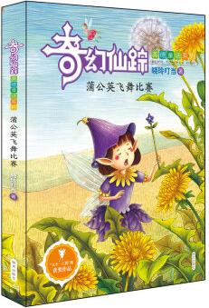 奇幻仙蹤(美德童話系列)——蒲公英飛舞比賽 [7-10歲]