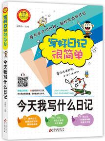 小雨作文·寫(xiě)好日記很簡(jiǎn)單: 今天我寫(xiě)什么日記