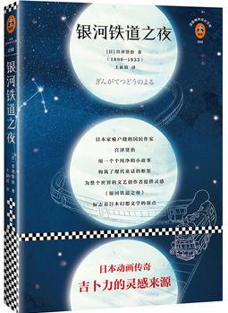 銀河鐵道之夜 (日本動(dòng)畫傳奇吉卜力的靈感來源)(讀客經(jīng)典文庫)