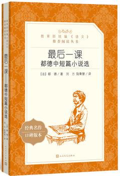 最后一課: 都德中短篇小說選("教育部統(tǒng)編《語文》推薦閱讀叢書")