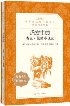 熱愛生命: 杰克·倫敦小說選("教育部統(tǒng)編《語文》推薦閱讀叢書")