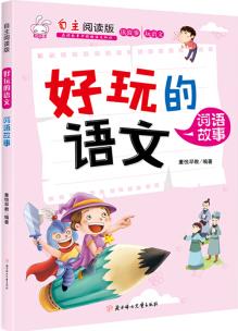好玩的語(yǔ)文(詞語(yǔ)故事自主閱讀版)