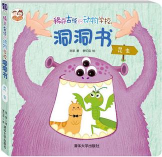 稀奇古怪的動物學(xué)校洞洞書: 昆蟲