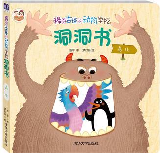 稀奇古怪的動物學(xué)校洞洞書: 鳥兒